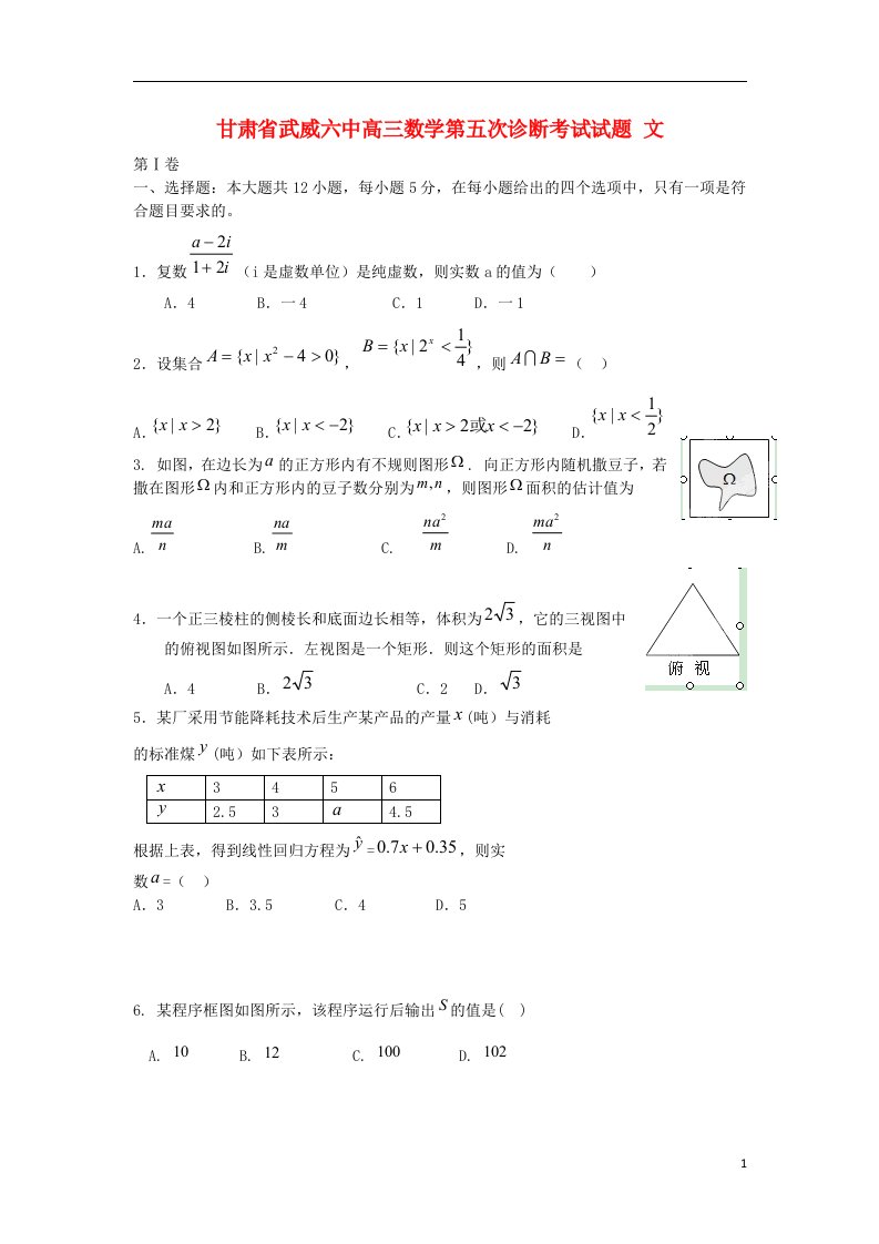 甘肃省武威六中高三数学第五次诊断考试试题