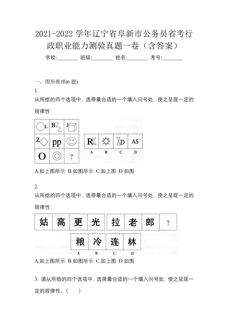 2021-2022学年辽宁省阜新市公务员省考行政职业能力测验真题一卷含答案