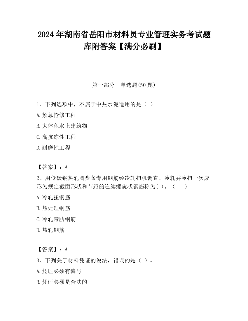 2024年湖南省岳阳市材料员专业管理实务考试题库附答案【满分必刷】