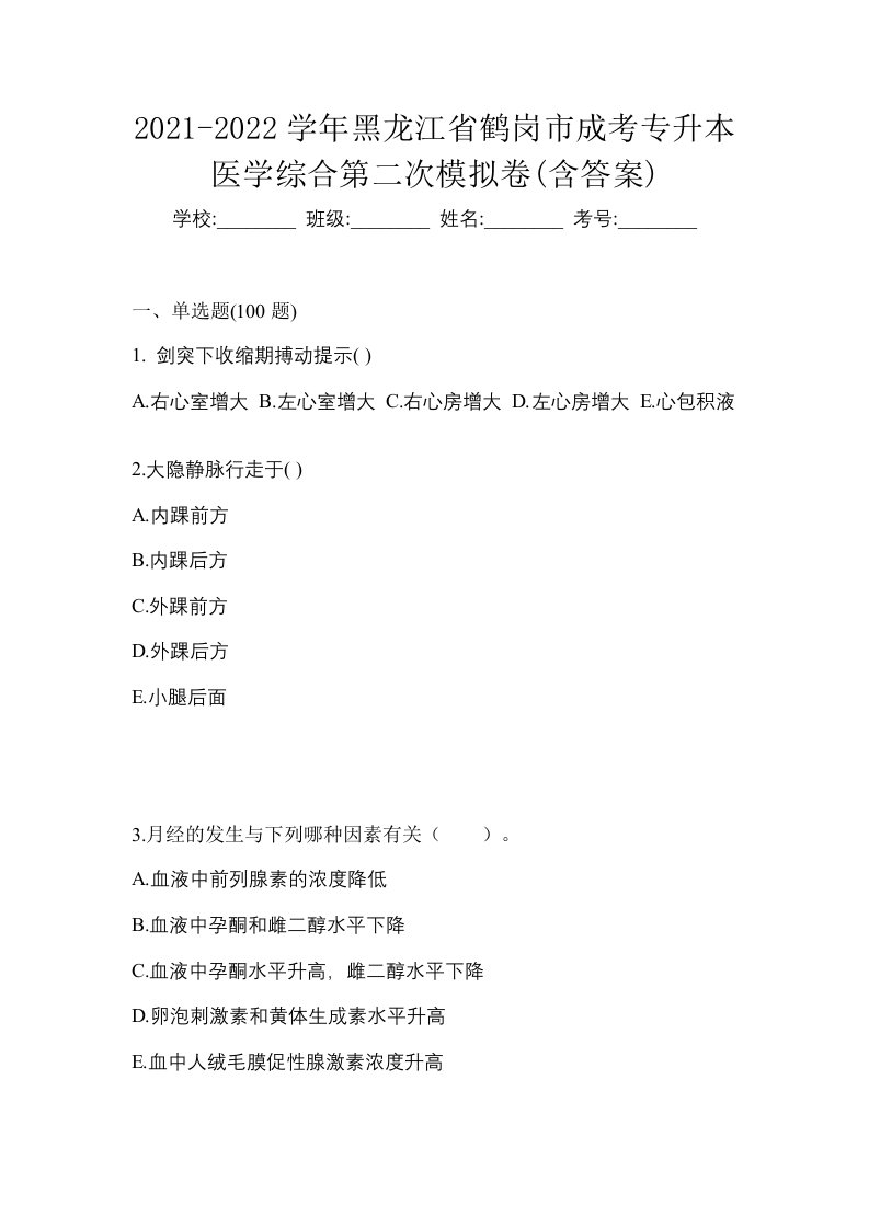 2021-2022学年黑龙江省鹤岗市成考专升本医学综合第二次模拟卷含答案