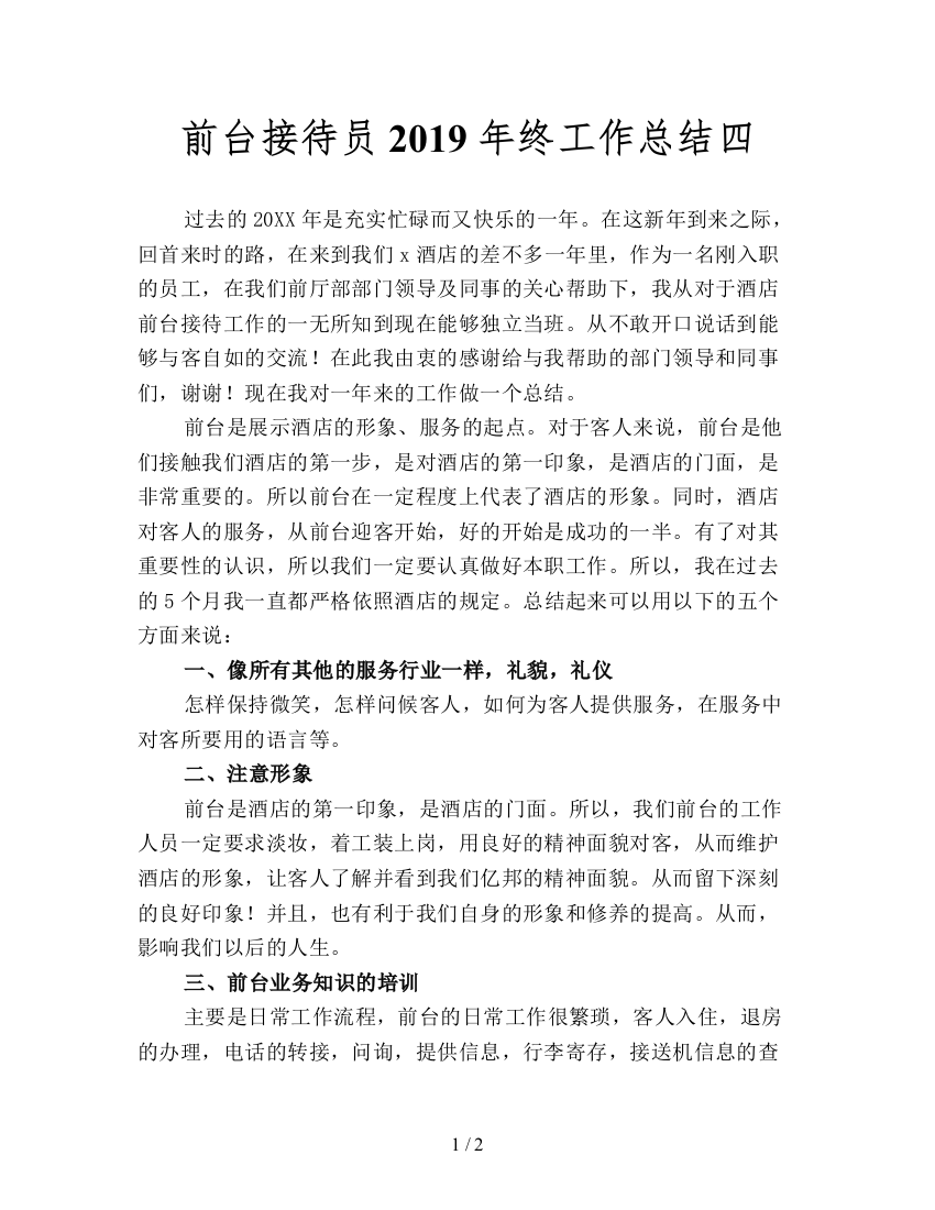 前台接待员2019年终工作总结四