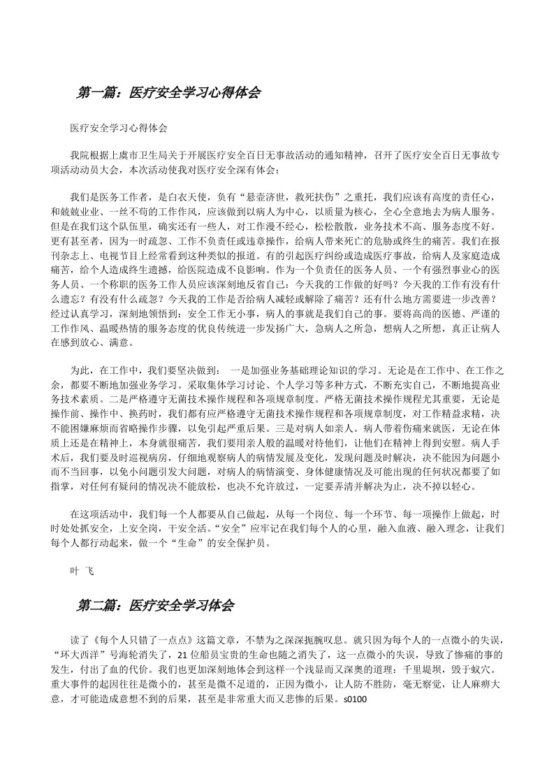 医疗安全学习心得体会[修改版]