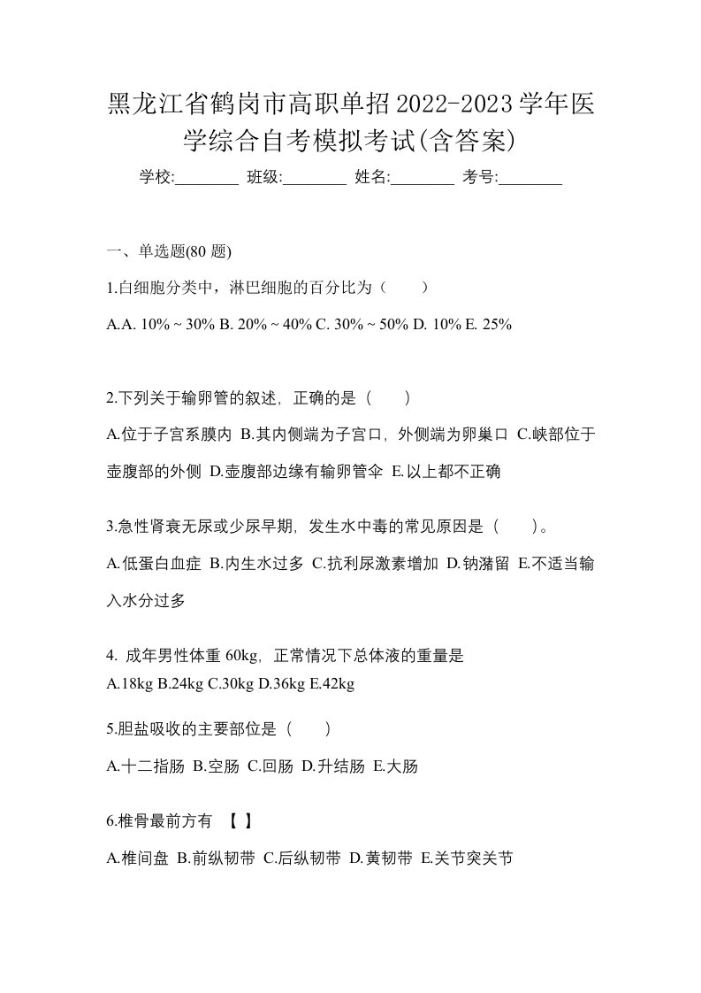 黑龙江省鹤岗市高职单招2022-2023学年医学综合自考模拟考试含答案