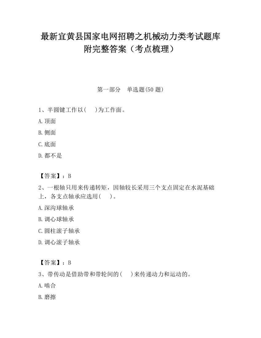 最新宜黄县国家电网招聘之机械动力类考试题库附完整答案（考点梳理）