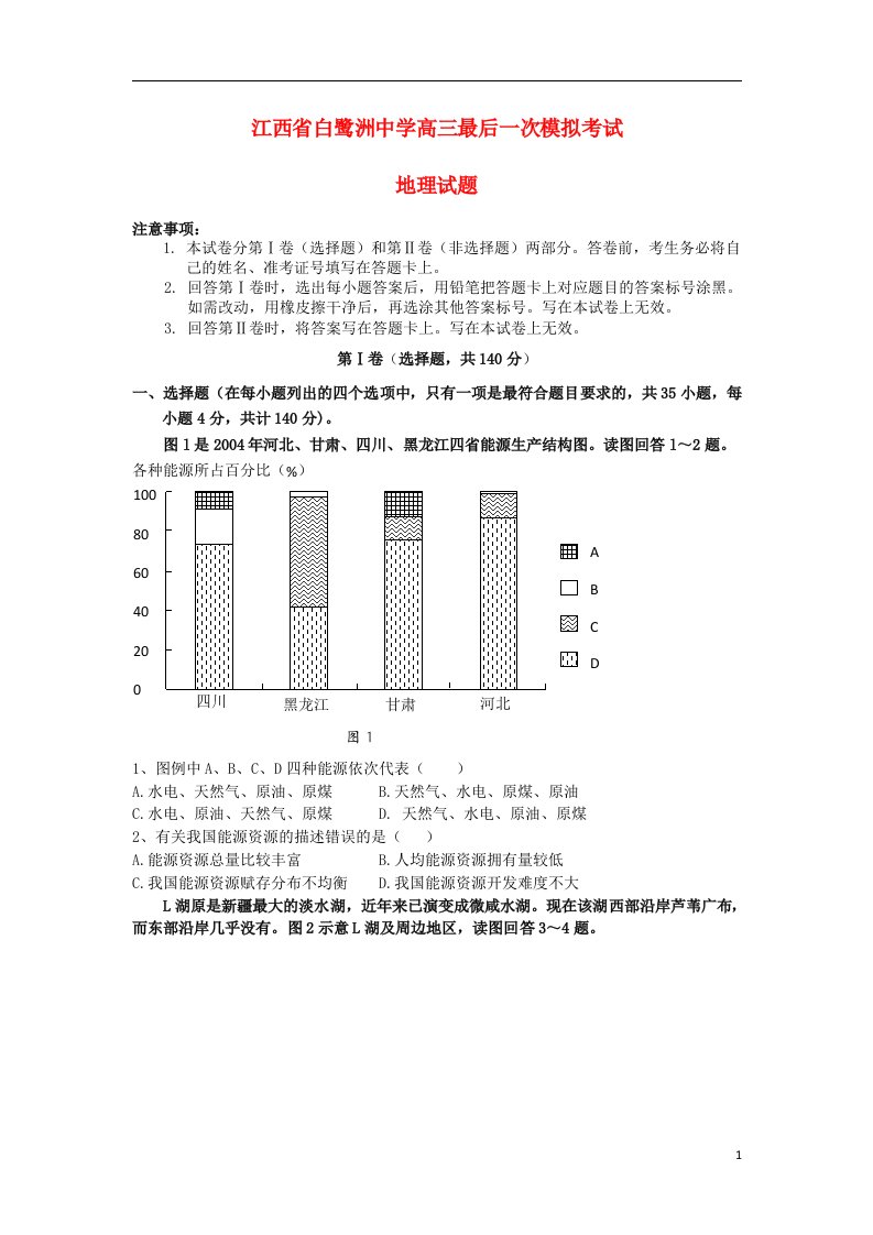 江西省白鹭洲中学高三地理最后一次模拟考试试题新人教版