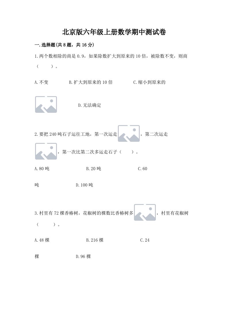 北京版六年级上册数学期中测试卷（各地真题）