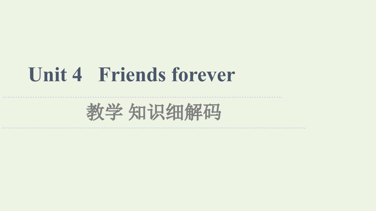 2021_2022学年新教材高中英语Unit4Friendsforever教学知识细解码课件外研版必修第一册