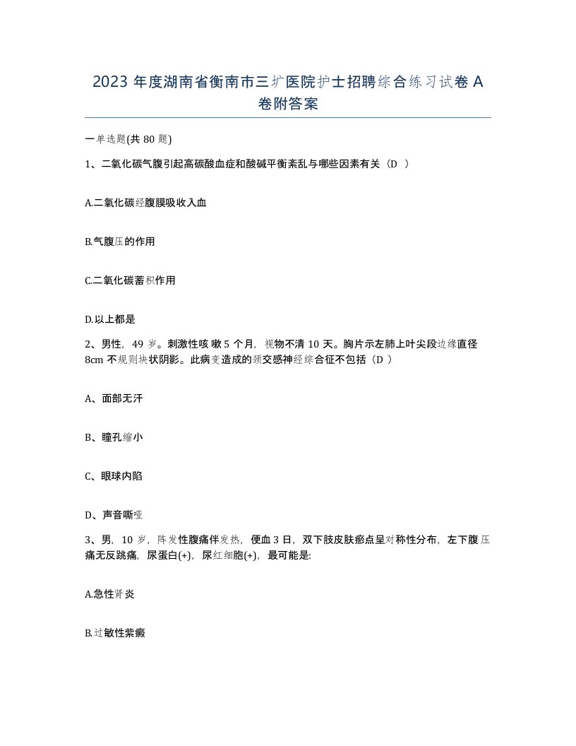 2023年度湖南省衡南市三圹医院护士招聘综合练习试卷A卷附答案