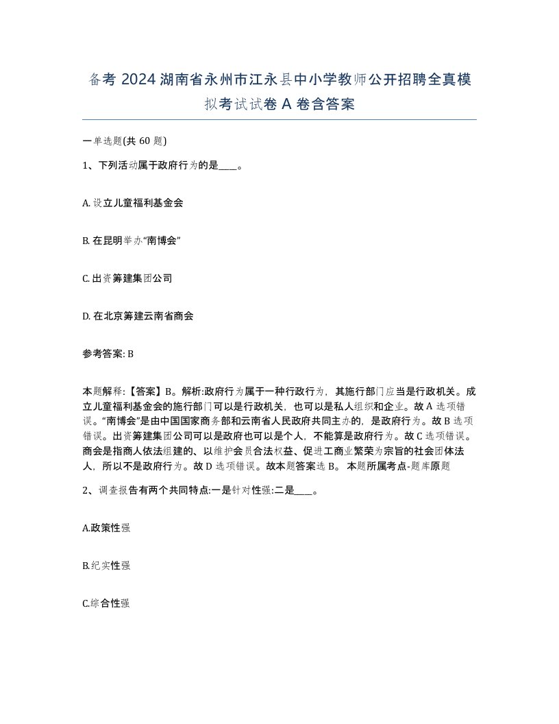 备考2024湖南省永州市江永县中小学教师公开招聘全真模拟考试试卷A卷含答案