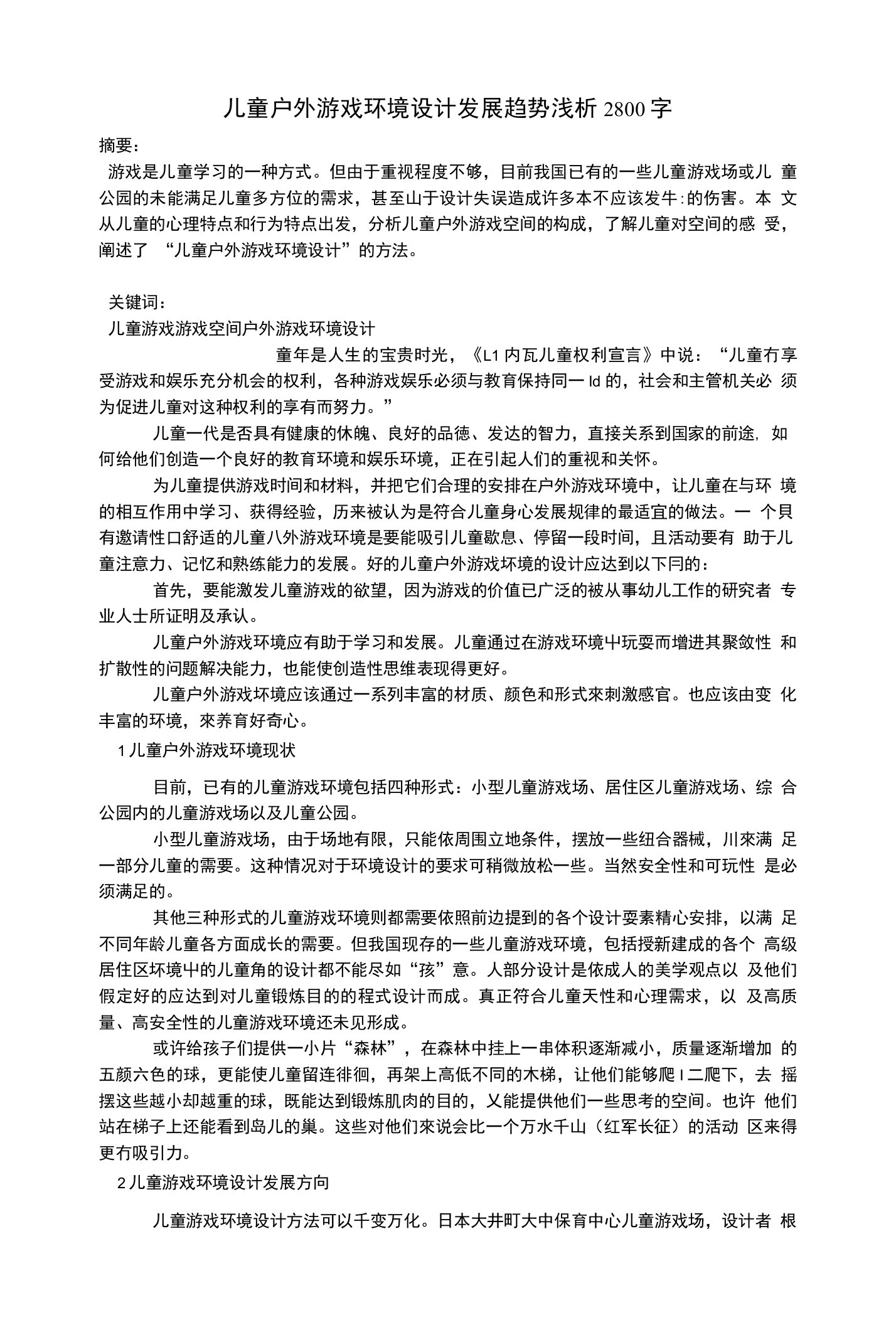 儿童户外游戏环境设计发展趋势浅析2800字