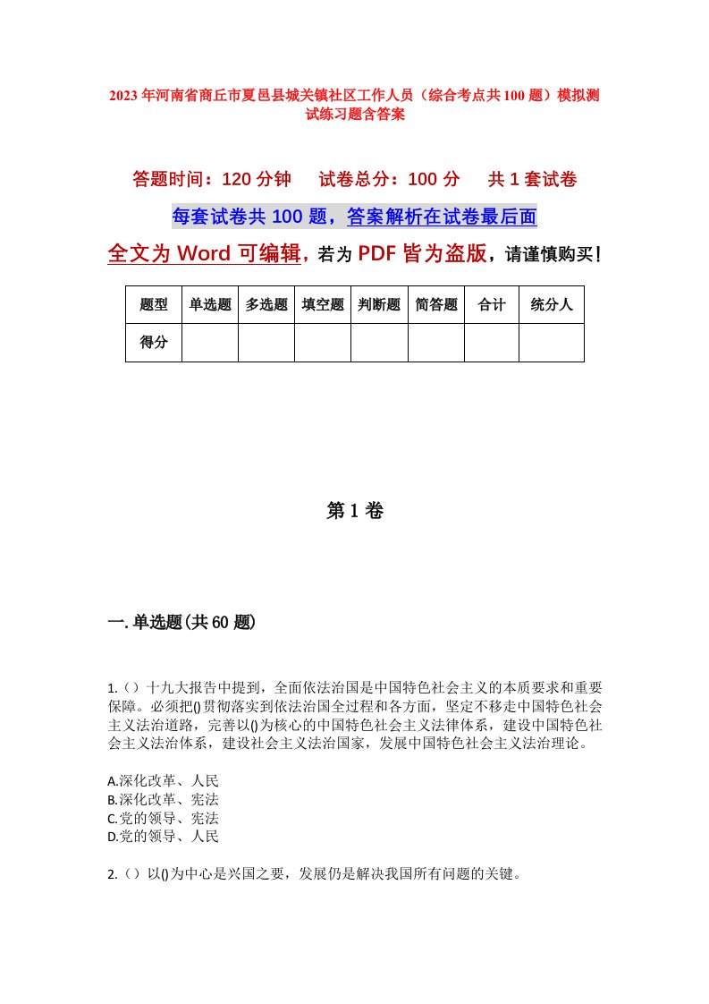 2023年河南省商丘市夏邑县城关镇社区工作人员综合考点共100题模拟测试练习题含答案