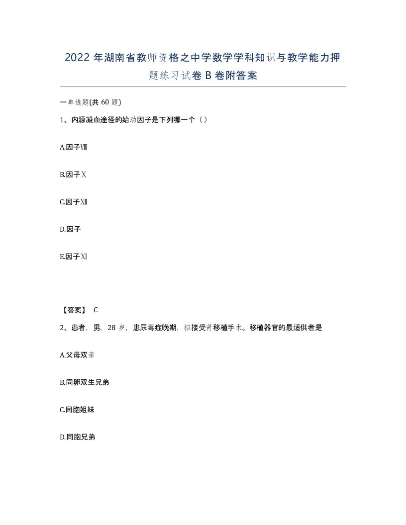 2022年湖南省教师资格之中学数学学科知识与教学能力押题练习试卷B卷附答案