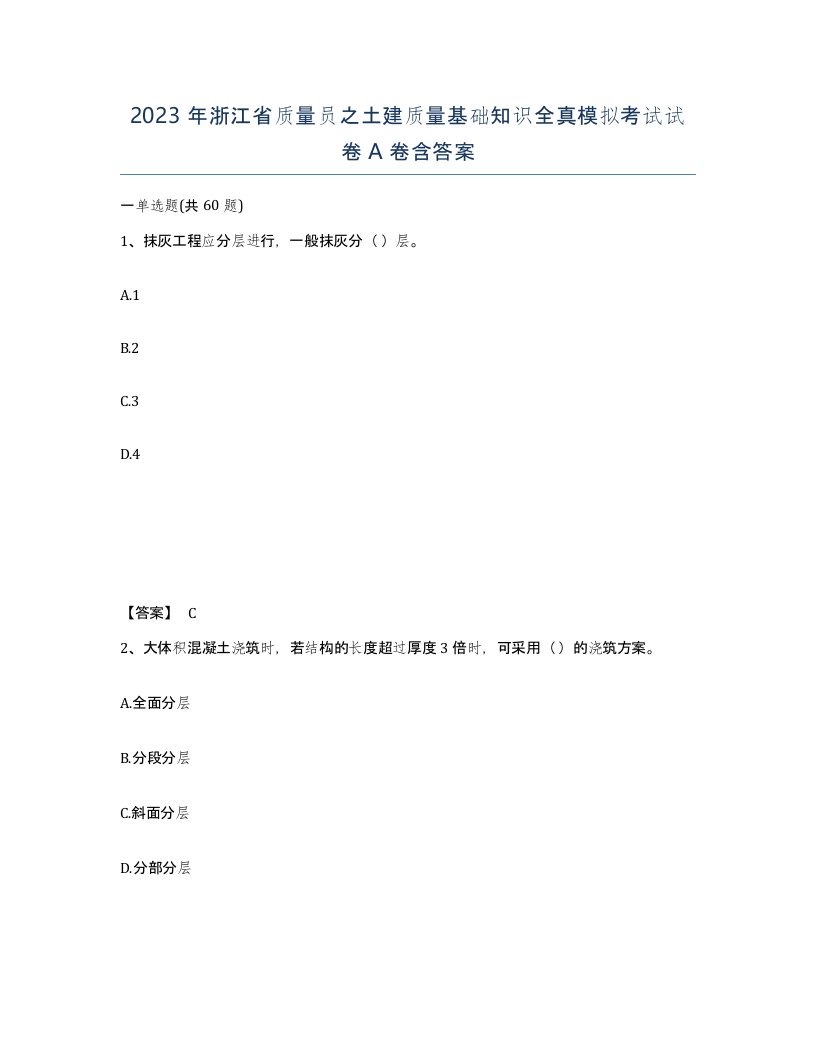 2023年浙江省质量员之土建质量基础知识全真模拟考试试卷A卷含答案