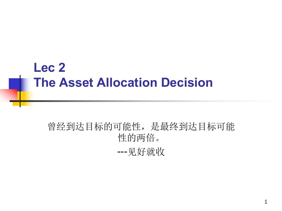 AssetAllocationDecision(资产定价-上海交大,蔡明