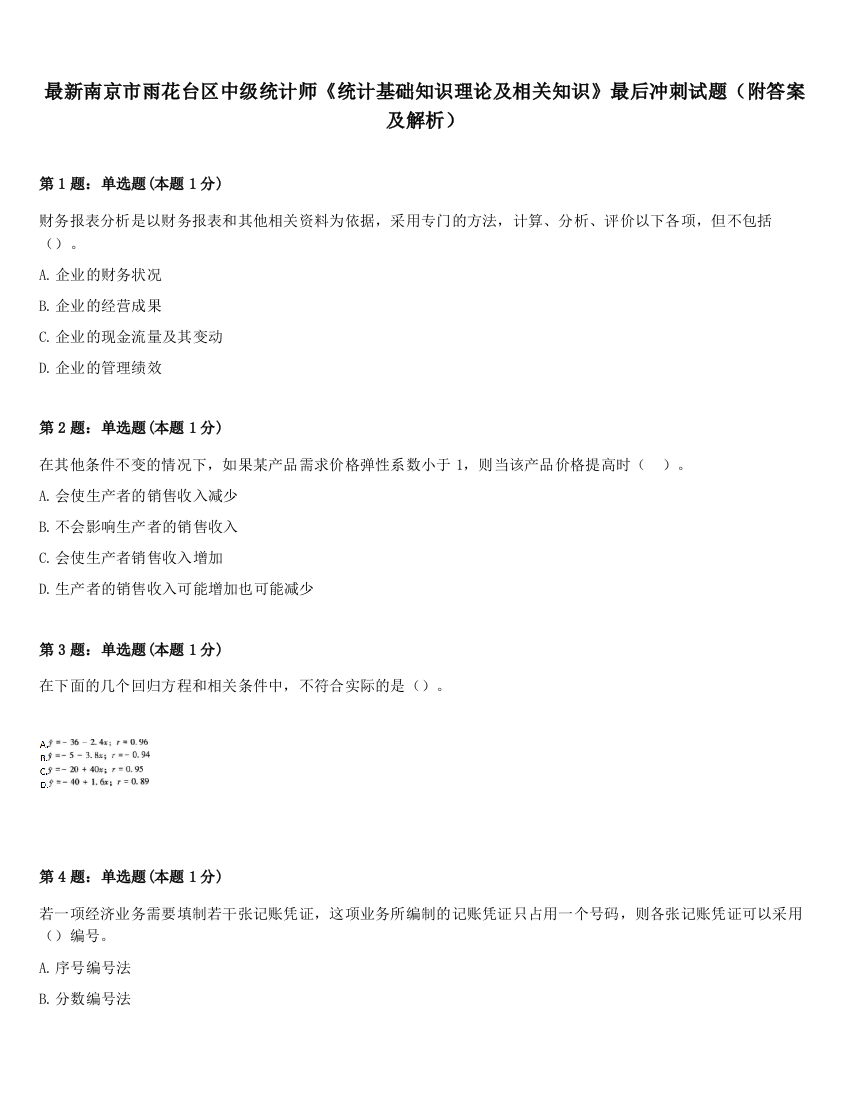 最新南京市雨花台区中级统计师《统计基础知识理论及相关知识》最后冲刺试题（附答案及解析）