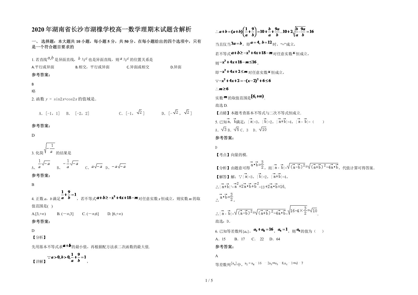 2020年湖南省长沙市湖橡学校高一数学理期末试题含解析