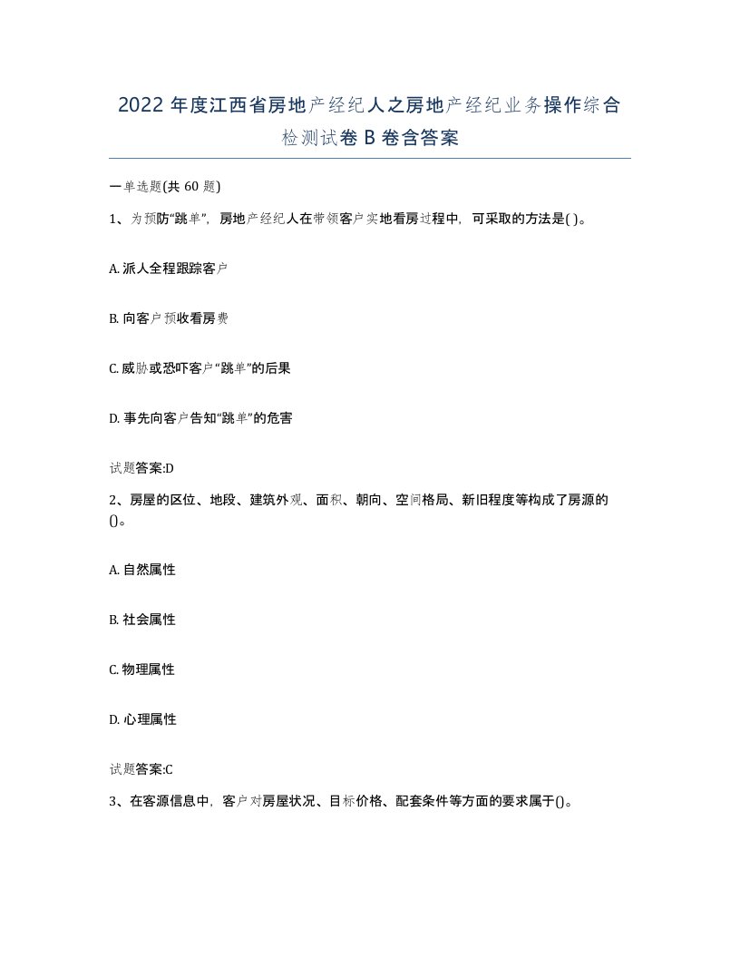 2022年度江西省房地产经纪人之房地产经纪业务操作综合检测试卷B卷含答案