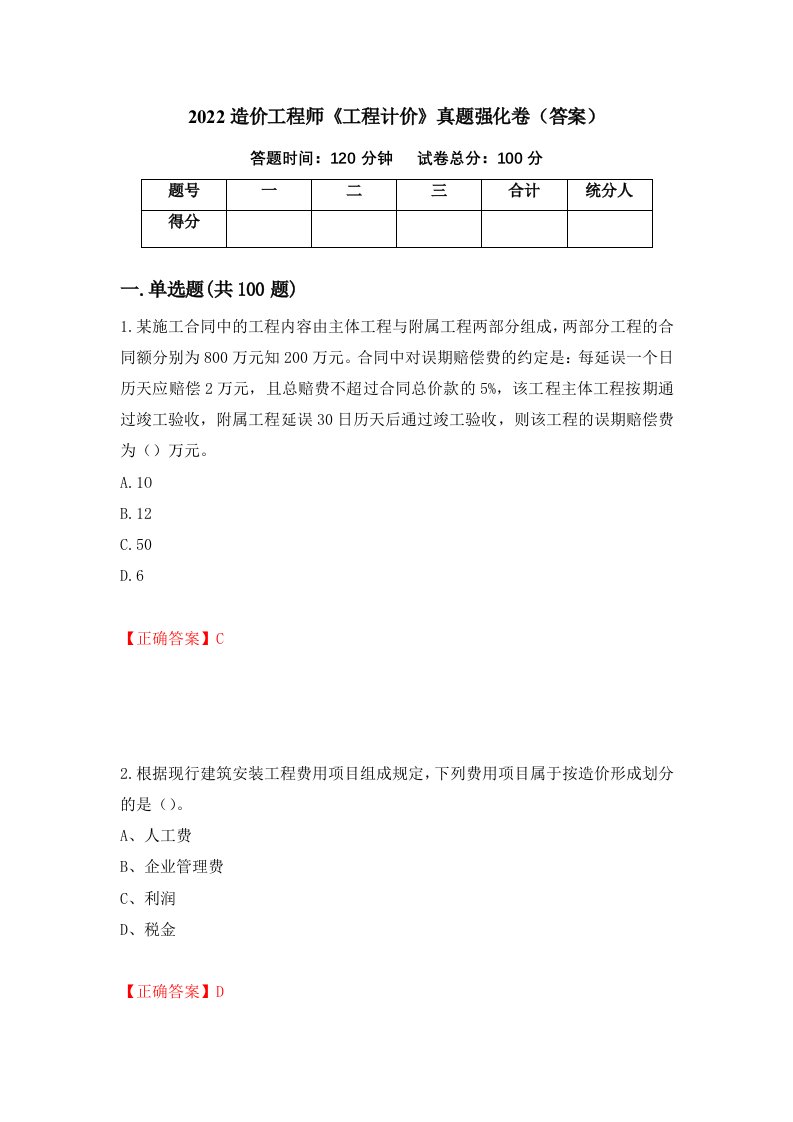 2022造价工程师工程计价真题强化卷答案第55次