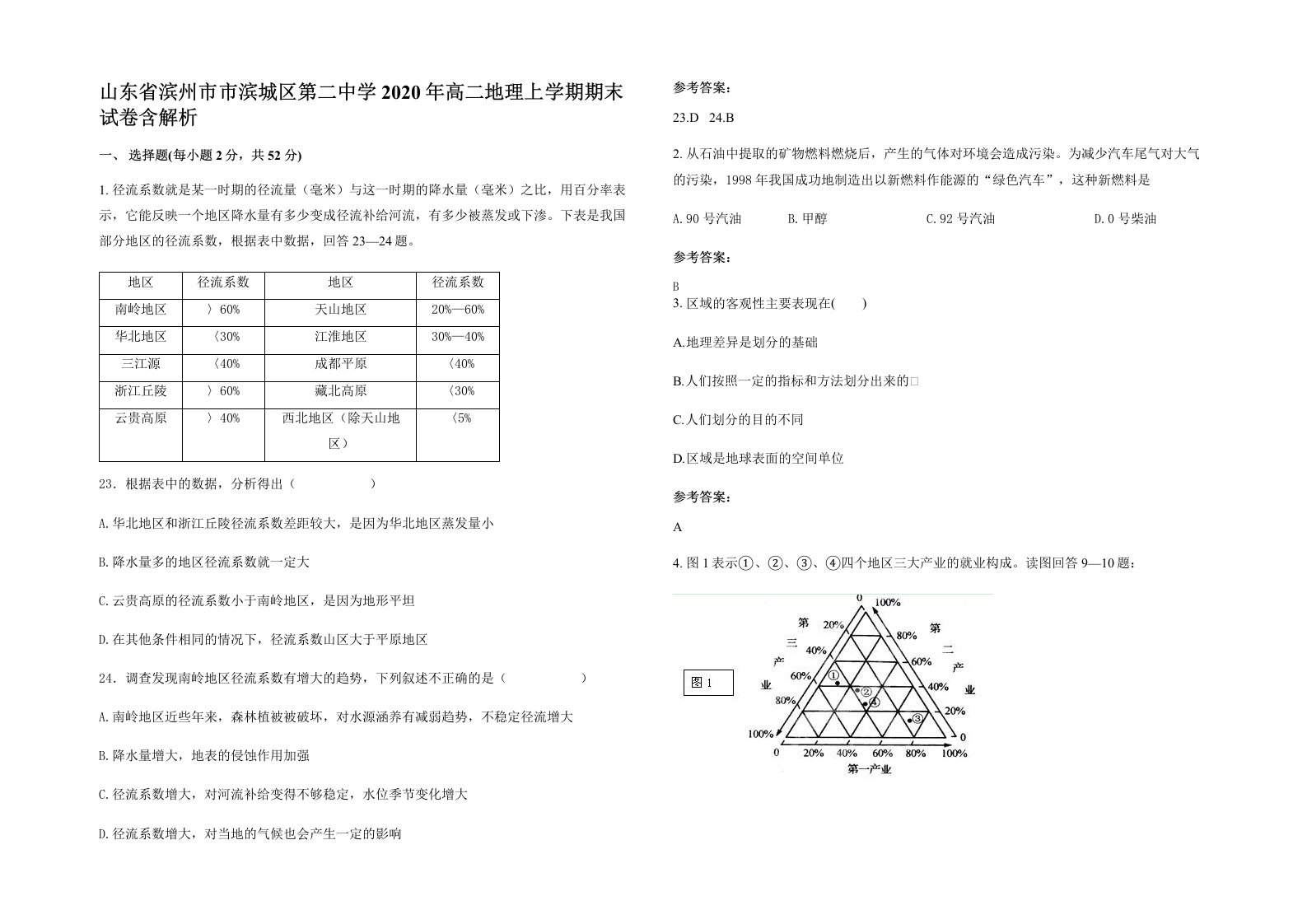 山东省滨州市市滨城区第二中学2020年高二地理上学期期末试卷含解析