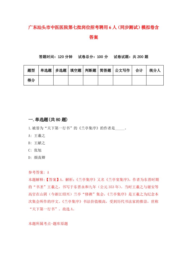 广东汕头市中医医院第七批岗位招考聘用6人同步测试模拟卷含答案8