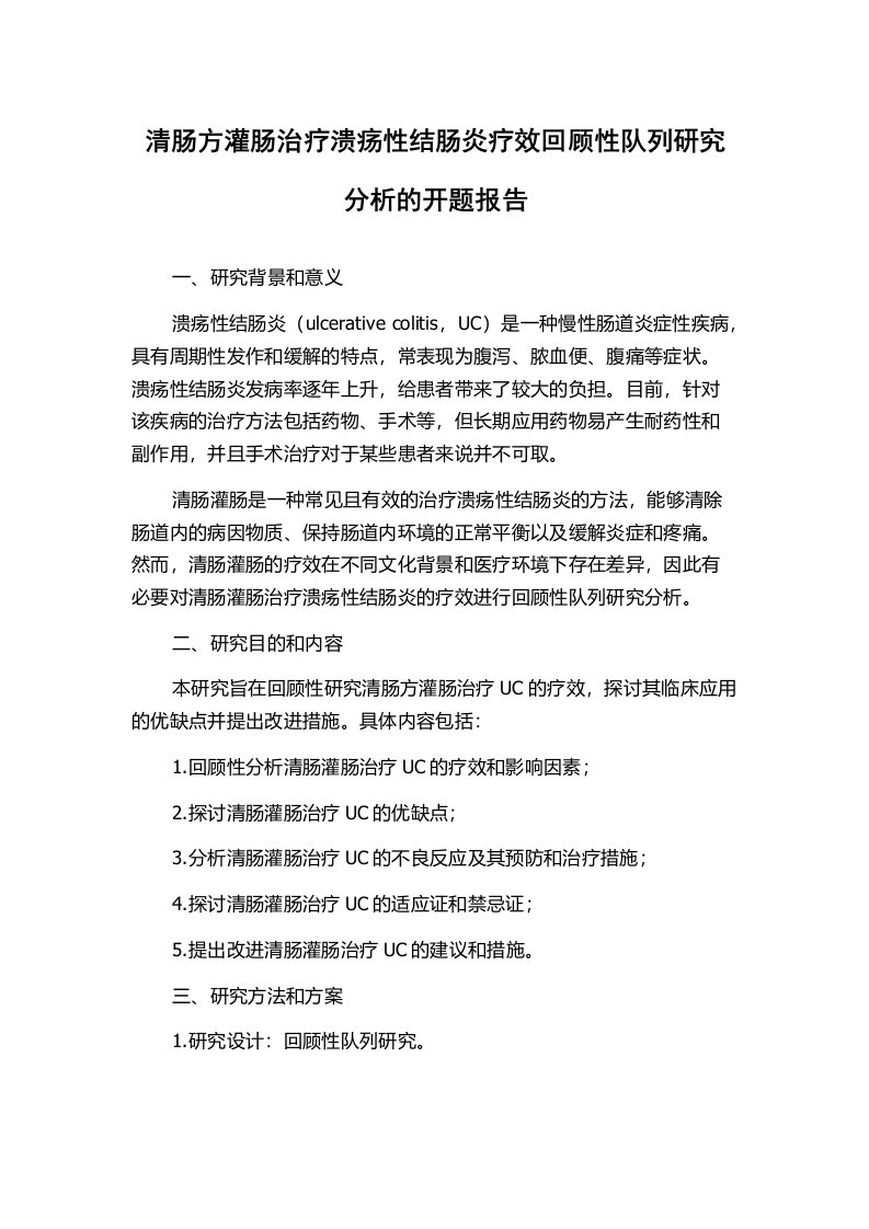 清肠方灌肠治疗溃疡性结肠炎疗效回顾性队列研究分析的开题报告