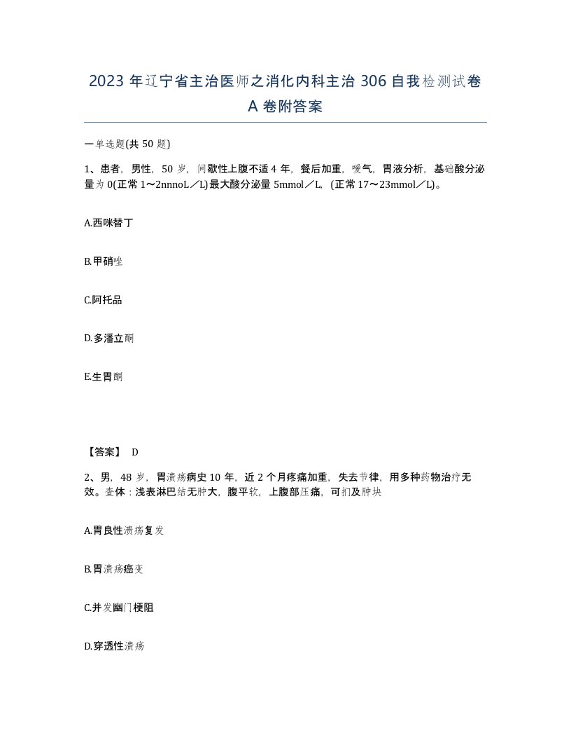 2023年辽宁省主治医师之消化内科主治306自我检测试卷A卷附答案