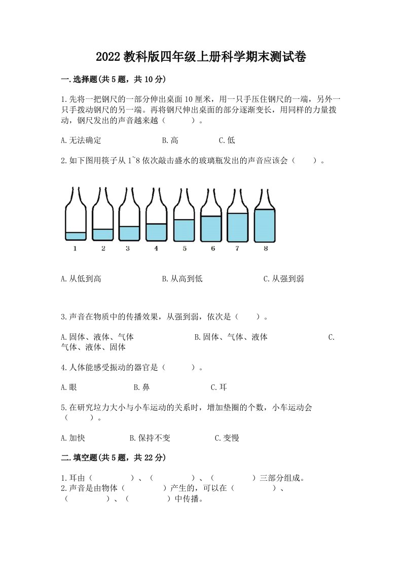 2022教科版四年级上册科学期末测试卷及完整答案（各地真题）