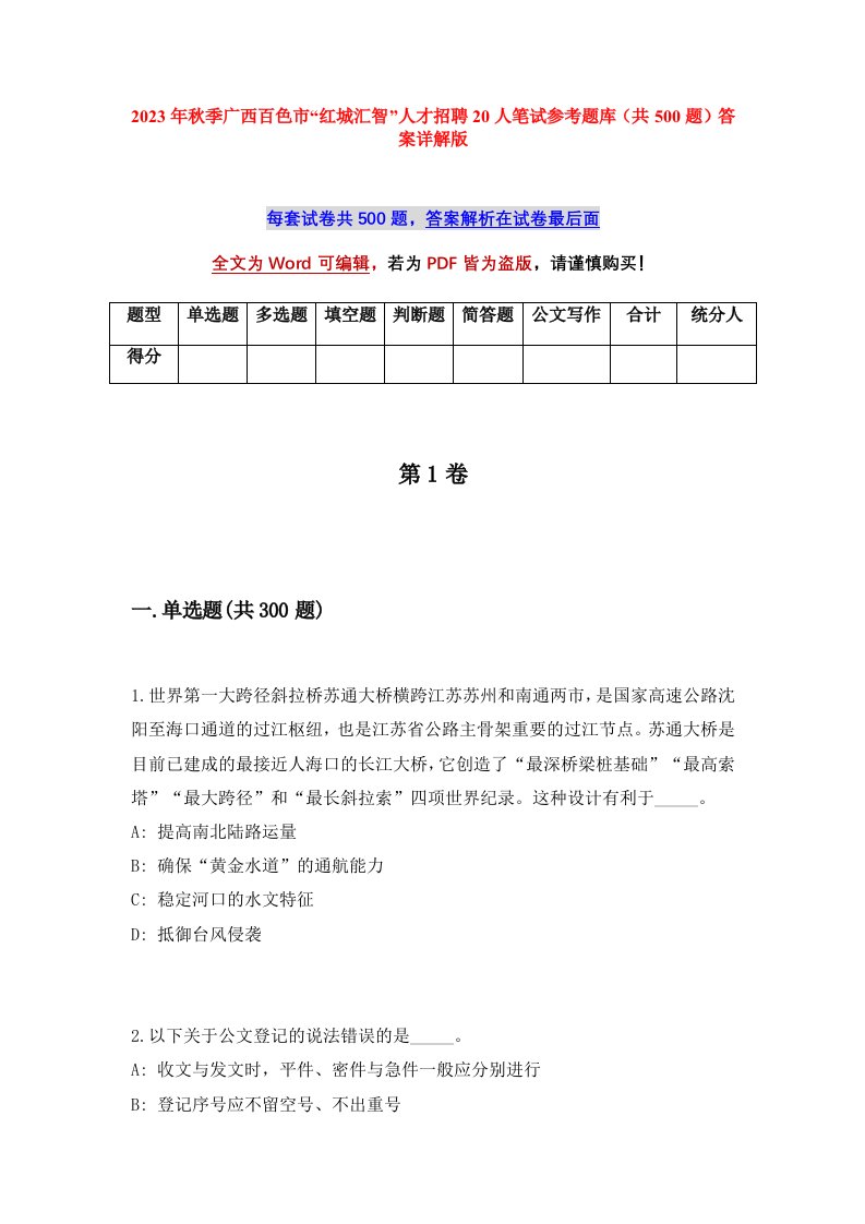 2023年秋季广西百色市红城汇智人才招聘20人笔试参考题库共500题答案详解版