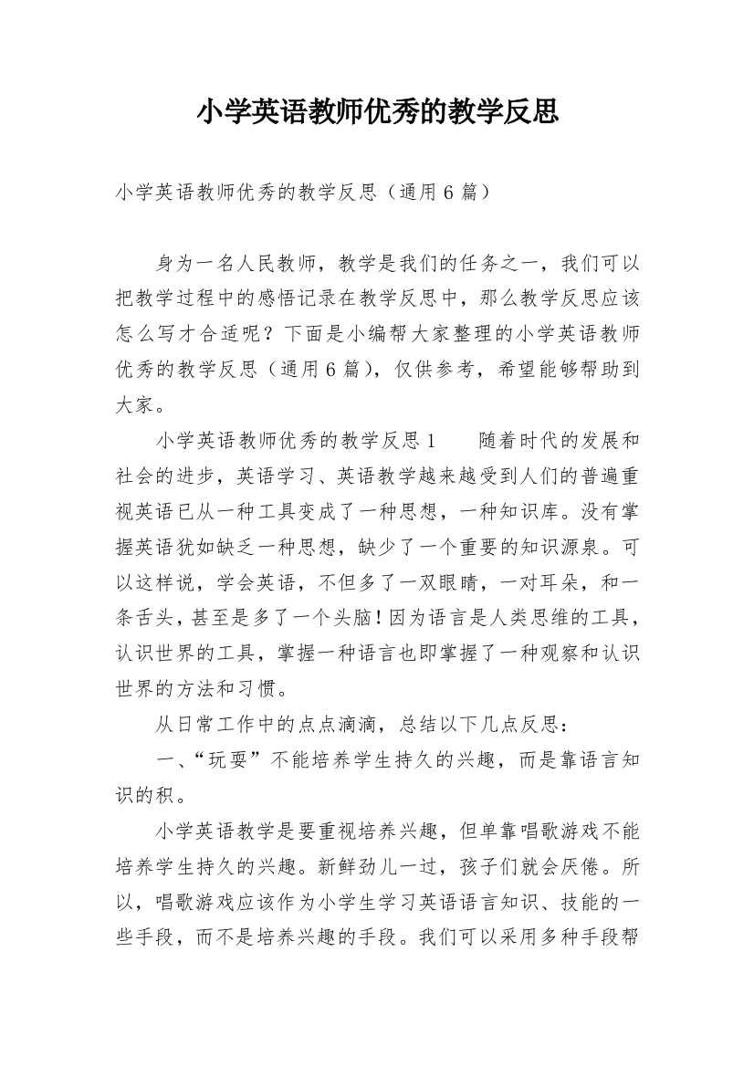 小学英语教师优秀的教学反思