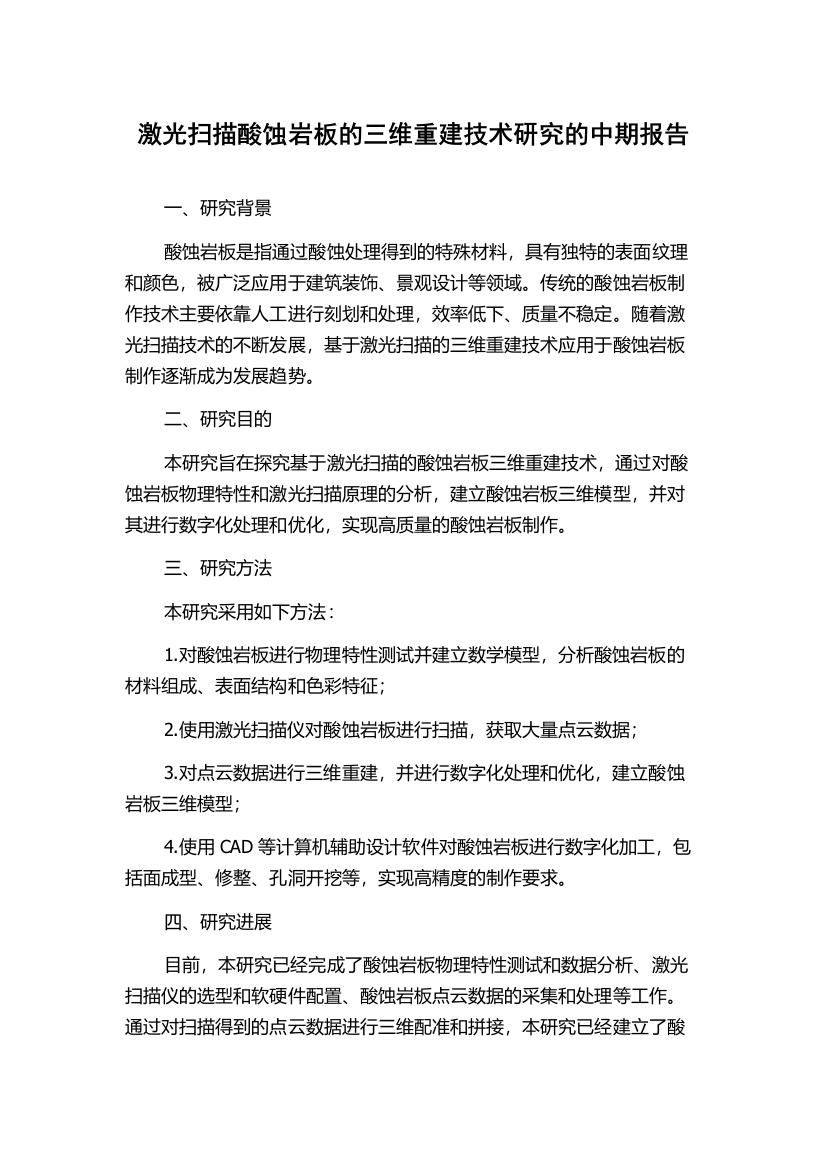 激光扫描酸蚀岩板的三维重建技术研究的中期报告