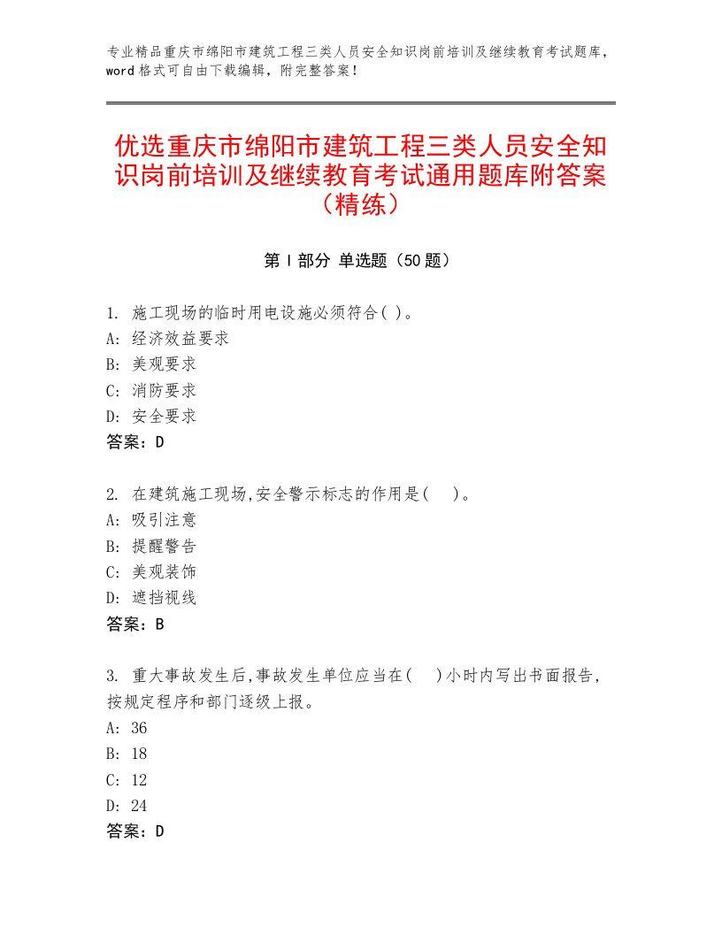 优选重庆市绵阳市建筑工程三类人员安全知识岗前培训及继续教育考试通用题库附答案（精练）