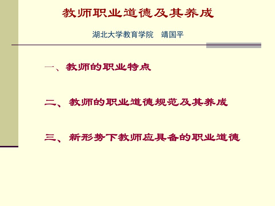 教师职业道德及其养成