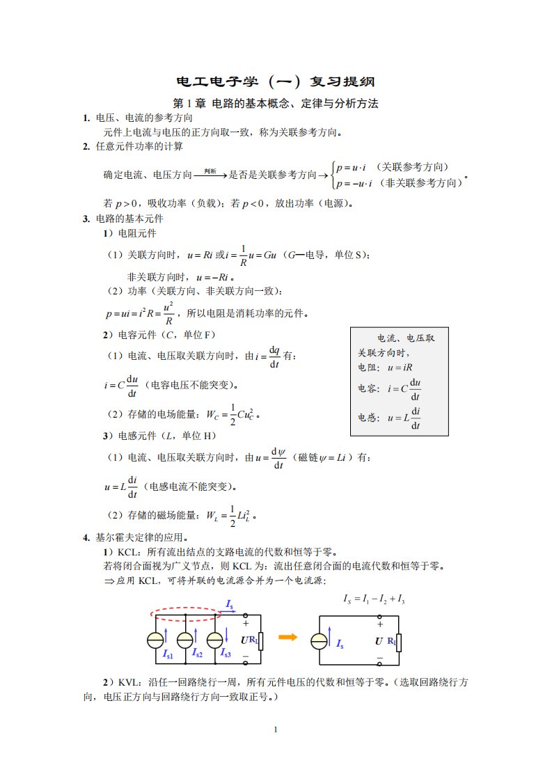 电工电子学复习总结(大学期末复习资料）