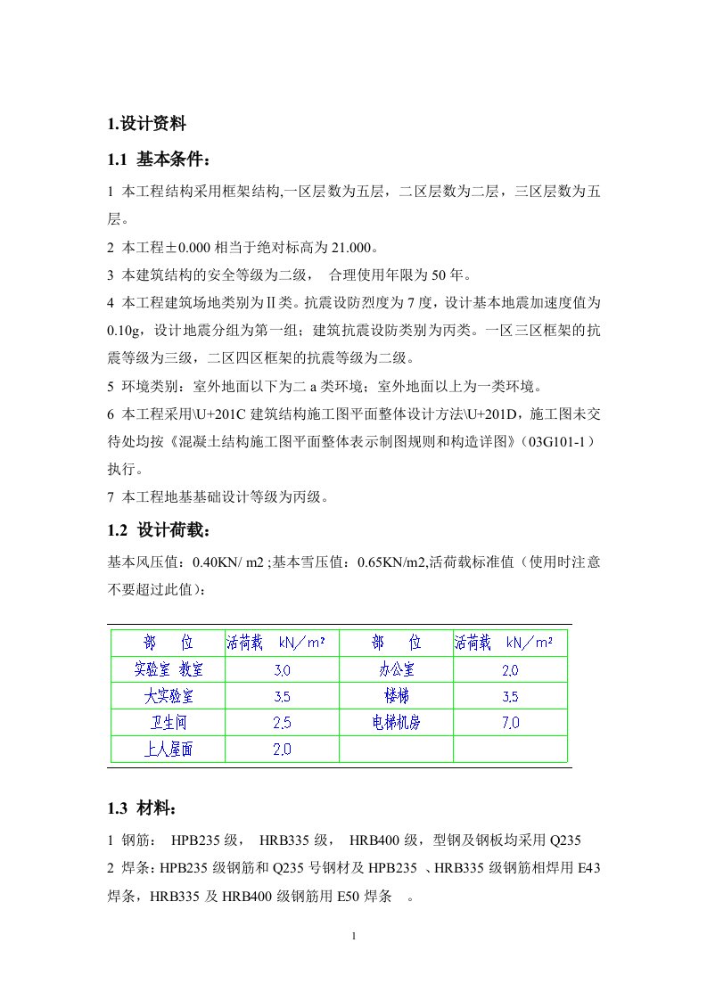 毕业设计（论文）-南京某高校综合实验楼框架结构设计