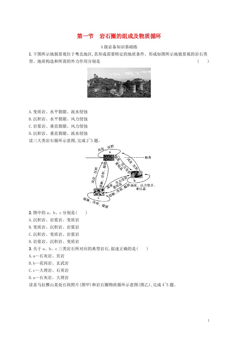 2022_2023学年新教材高中地理第二单元地形变化的原因第一节岩石圈的组成及物质循环课后习题鲁教版选择性必修1