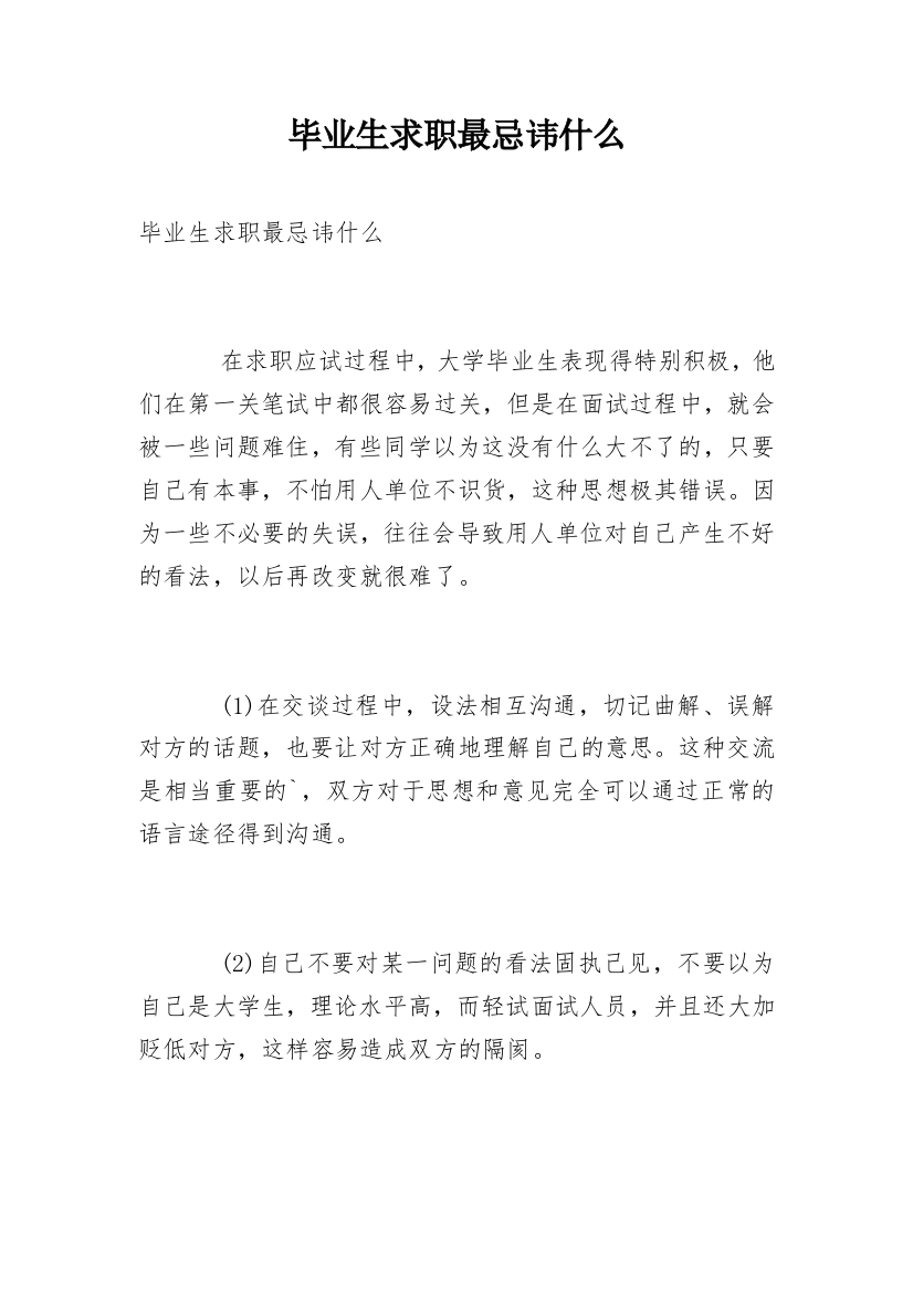 毕业生求职最忌讳什么