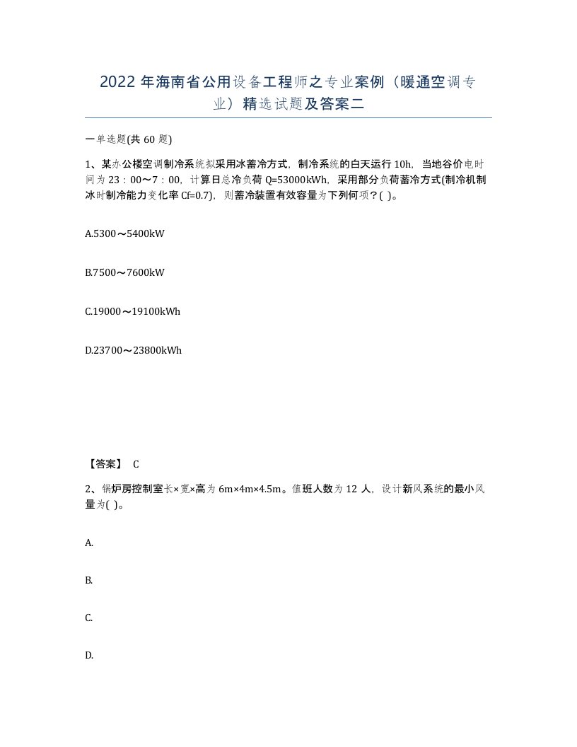 2022年海南省公用设备工程师之专业案例暖通空调专业试题及答案二