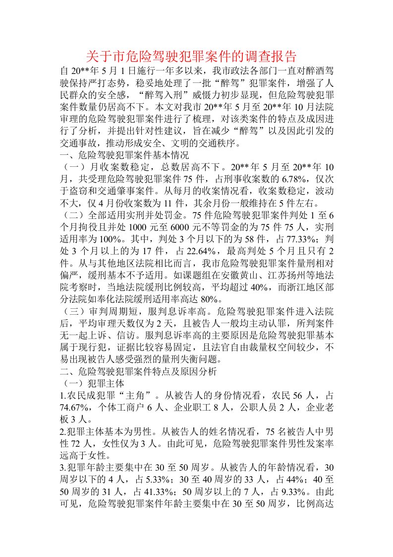 关于市危险驾驶犯罪案件的调查报告