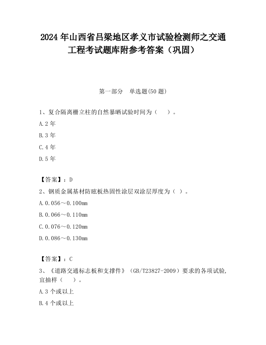 2024年山西省吕梁地区孝义市试验检测师之交通工程考试题库附参考答案（巩固）