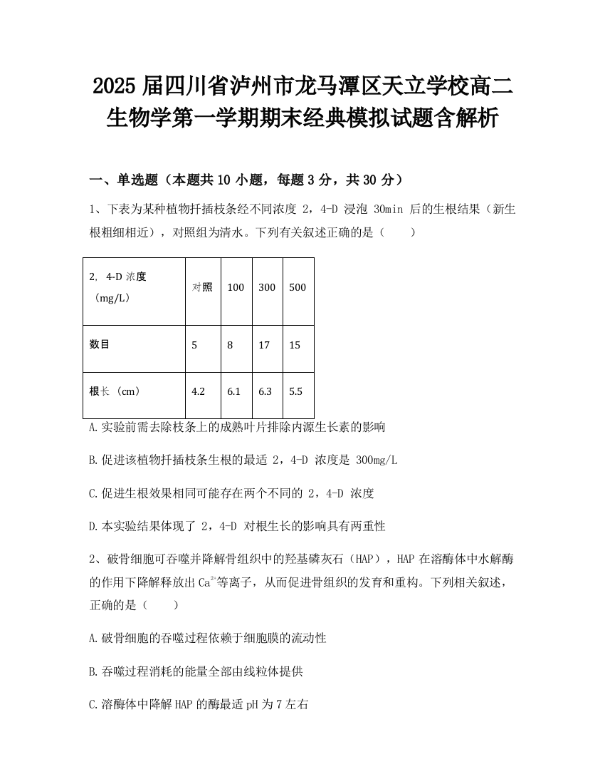 2025届四川省泸州市龙马潭区天立学校高二生物学第一学期期末经典模拟试题含解析