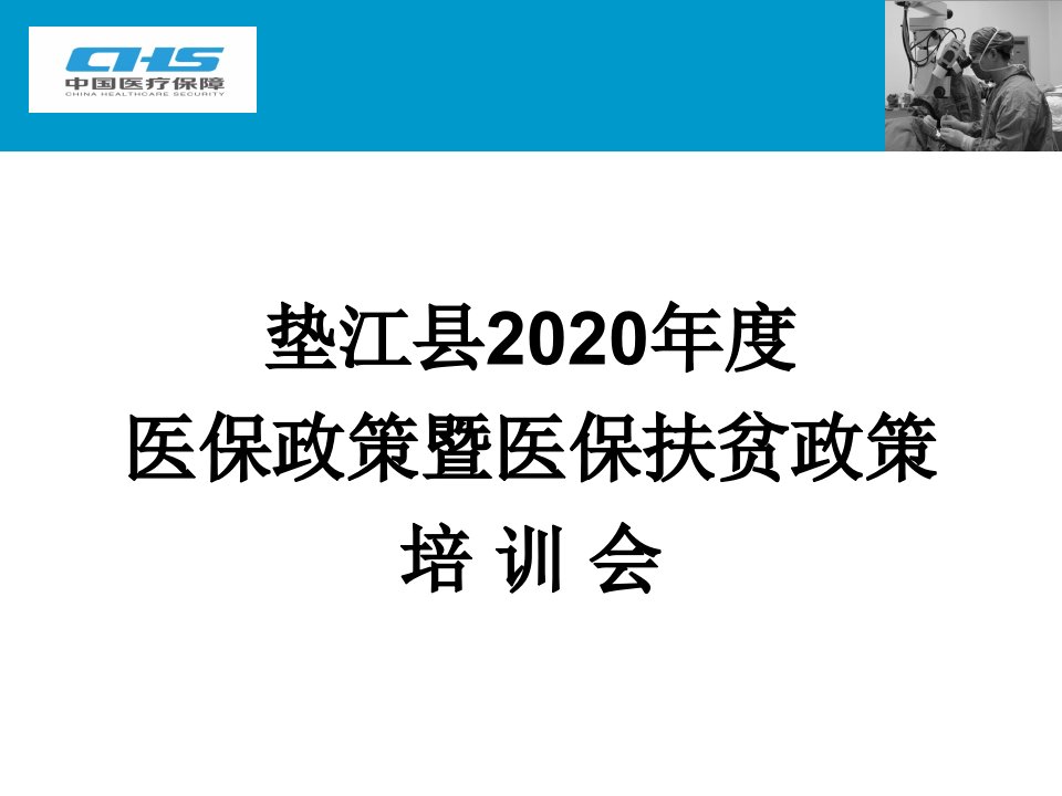 垫江县2020年度医保政策暨医保扶贫政策培训会