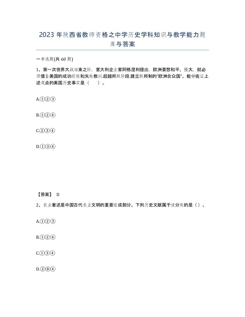 2023年陕西省教师资格之中学历史学科知识与教学能力题库与答案