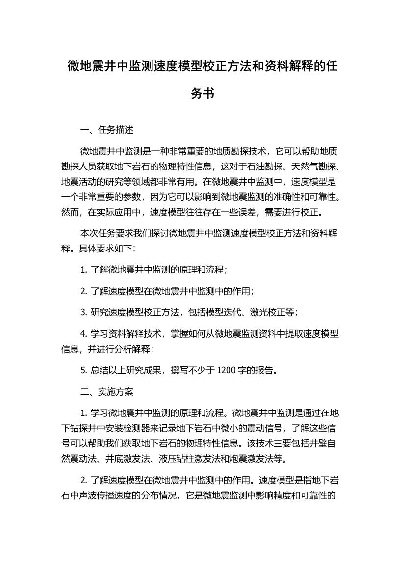 微地震井中监测速度模型校正方法和资料解释的任务书