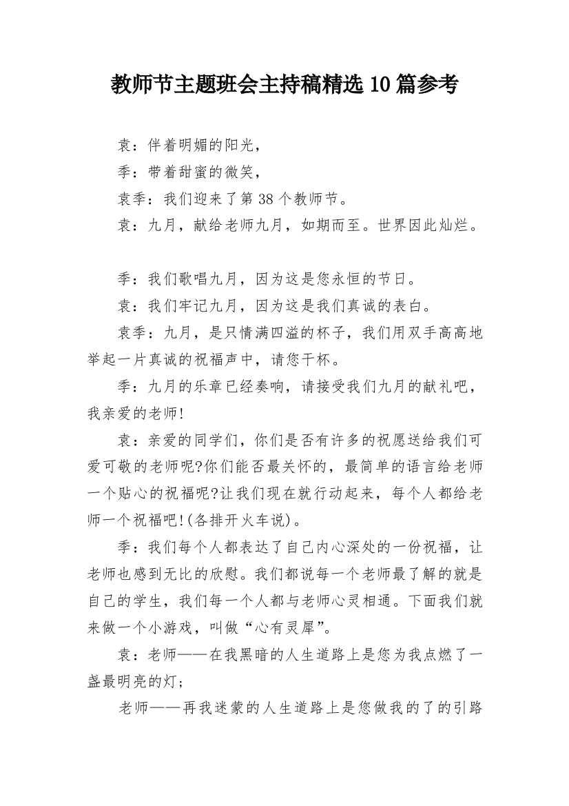 教师节主题班会主持稿精选10篇参考