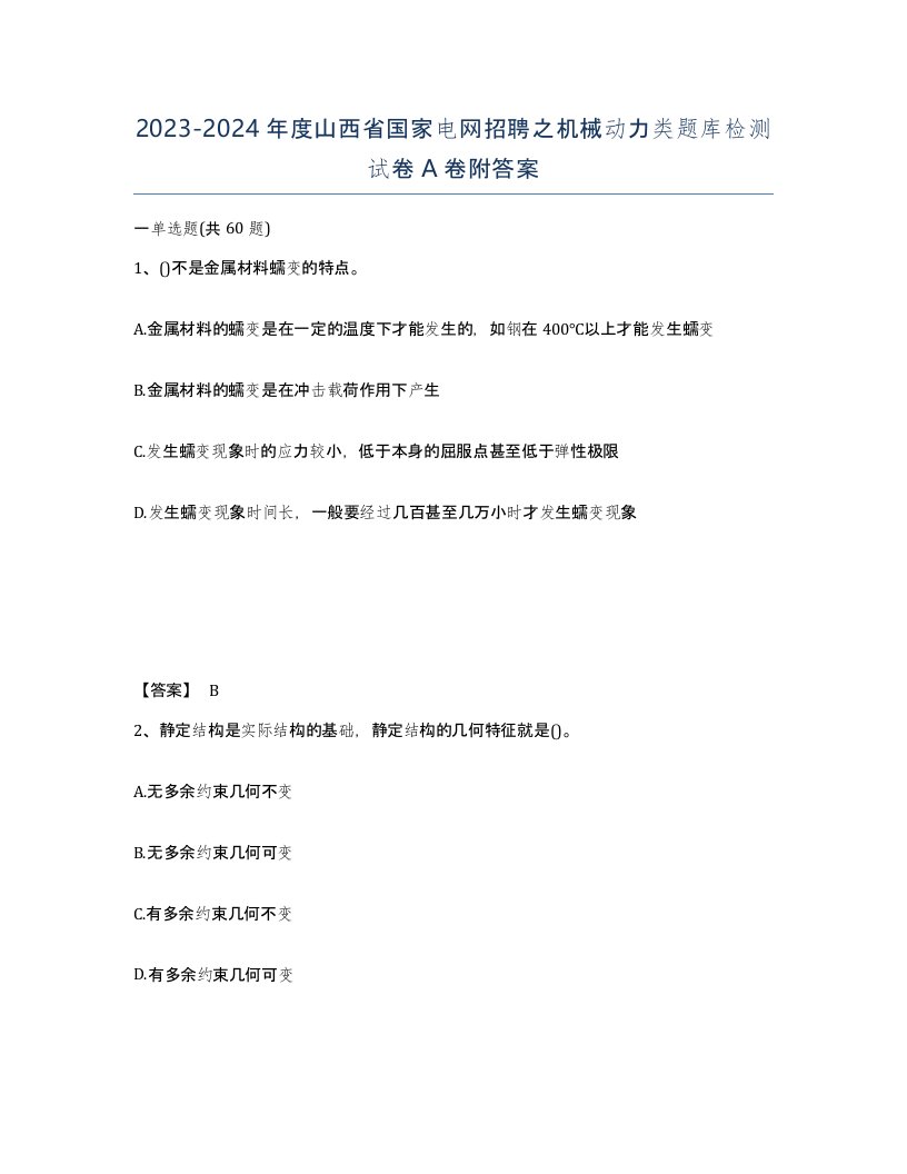 2023-2024年度山西省国家电网招聘之机械动力类题库检测试卷A卷附答案