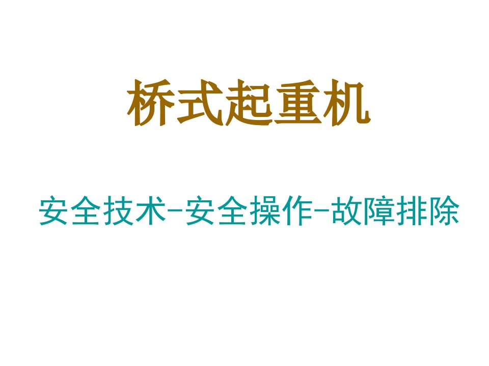 通用桥式起重机安全技术培训ppt课件