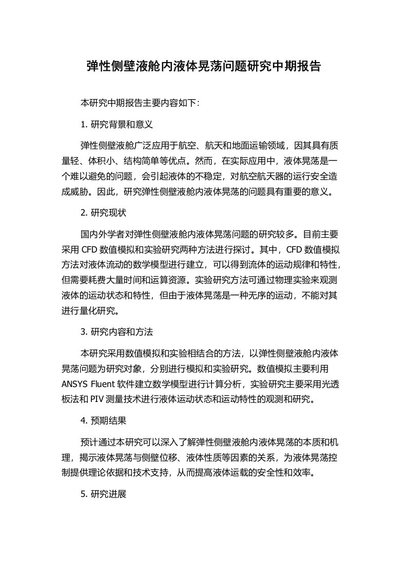 弹性侧壁液舱内液体晃荡问题研究中期报告