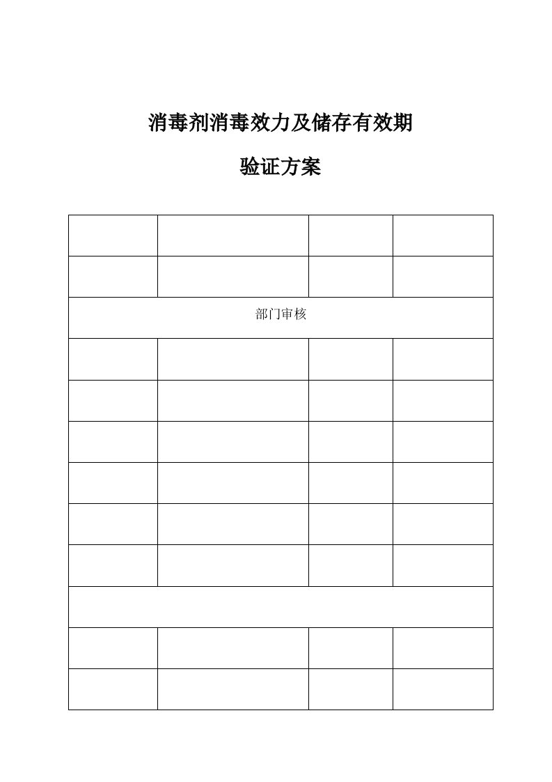 消毒剂消毒效果及储存有效期验证专项方案