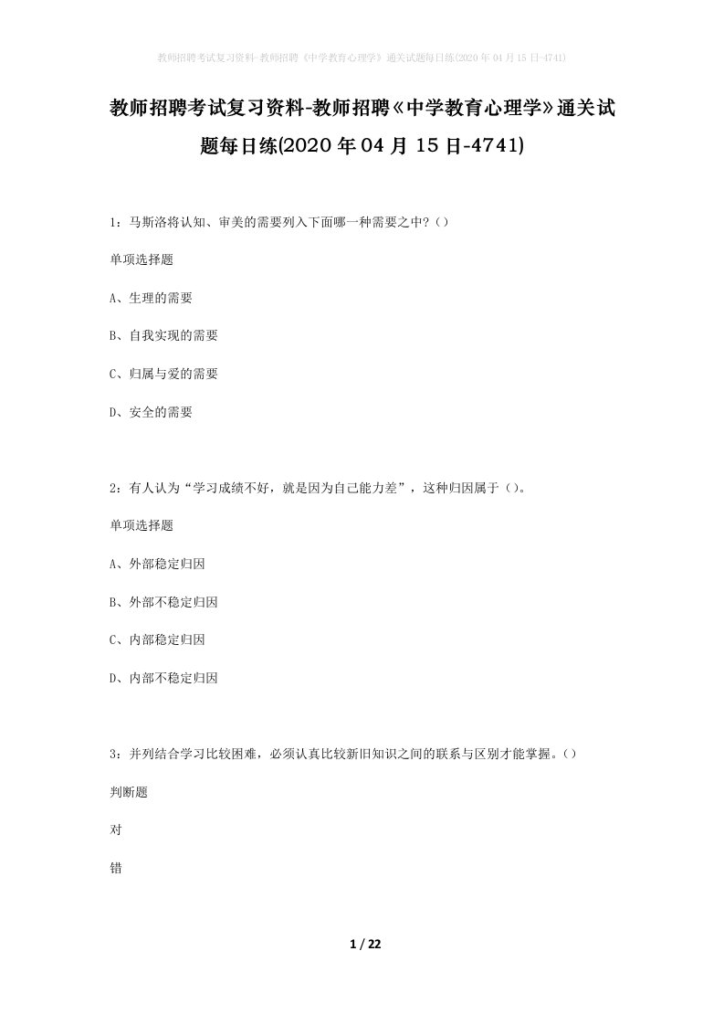 教师招聘考试复习资料-教师招聘中学教育心理学通关试题每日练2020年04月15日-4741