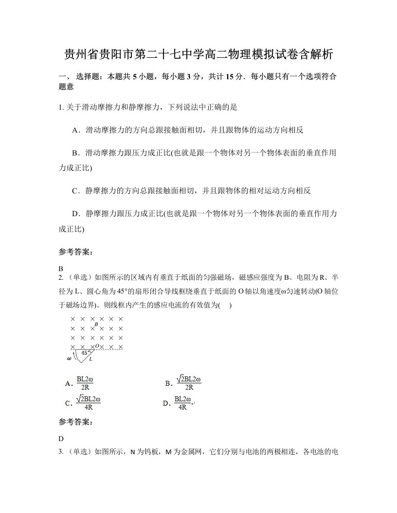 贵州省贵阳市第二十七中学高二物理模拟试卷含解析